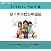 学年別子ども詩集「ハートをつなぐ5年生」 [全集叢書]