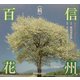 続・信州百花 [単行本]