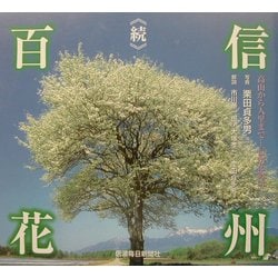 続・信州百花 [単行本]