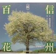 続・信州百花 [単行本]