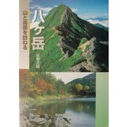 八ヶ岳―山と高原を訪ねる [単行本]