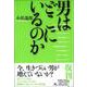 男はどこにいるのか [単行本]