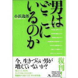男はどこにいるのか [単行本]