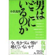 男はどこにいるのか [単行本]