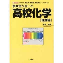 京大生が書いた高校化学 理論編－化学反応熱化学酸塩基酸化還元…がわかる!（I/O BOOKS） [単行本]