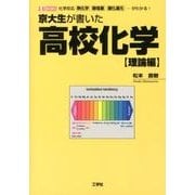 京大生が書いた高校化学 理論編－化学反応熱化学酸塩基酸化還元…がわかる!（I/O BOOKS） [単行本]