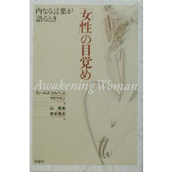 「女性」の目覚め―内なる言葉との対話 [単行本]