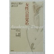 「女性」の目覚め―内なる言葉との対話 [単行本]