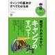 キャンプの基本がすべてわかる本（趣味の教科書） [単行本]