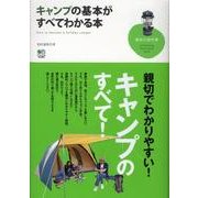 キャンプの基本がすべてわかる本（趣味の教科書） [単行本]