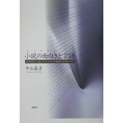 小説の面白さ(ロマネスク)と言語―日本現代小説とそのフランス語訳を手掛かりに [単行本]