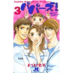 パパーズ！～夫は二人もいりません～<3>(ジュディーコミックス) [コミック]