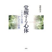 覚醒する心体―こころの自然/からだの自然 [単行本]