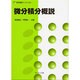 微分積分概説(数学基礎コース〈02〉) [全集叢書]