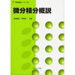 微分積分概説(数学基礎コース〈02〉) [全集叢書]