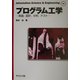 プログラム工学―実装、設計、分析、テスト(Information Science & Engineering〈S9〉) [全集叢書]