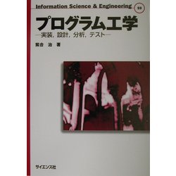プログラム工学―実装、設計、分析、テスト(Information Science & Engineering〈S9〉) [全集叢書]