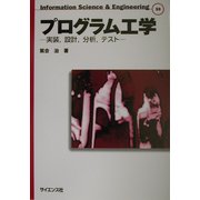 プログラム工学―実装、設計、分析、テスト(Information Science & Engineering〈S9〉) [全集叢書]