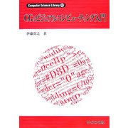 CGとビジュアルコンピューティング入門(Computer Science Library〈12〉) [全集叢書]