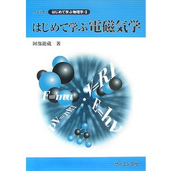 はじめて学ぶ電磁気学(ライブラリはじめて学ぶ物理学〈3〉) [全集叢書]