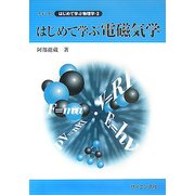 はじめて学ぶ電磁気学(ライブラリはじめて学ぶ物理学〈3〉) [全集叢書]