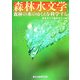 森林水文学―森林の水のゆくえを科学する [単行本]