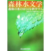 森林水文学―森林の水のゆくえを科学する [単行本]