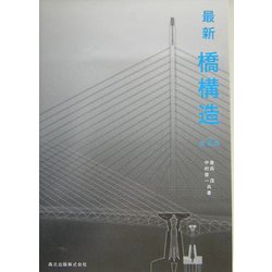 最新 橋構造 第2版 [単行本]