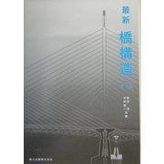 最新 橋構造 第2版 [単行本]