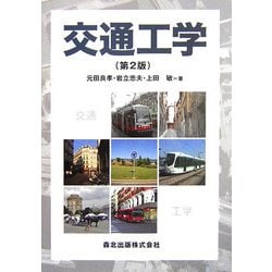 交通工学 第2版 [単行本]