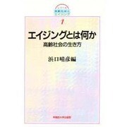 エイジングとは何か―高齢社会の生き方(シリーズ高齢社会とエイジング〈1〉) [全集叢書]