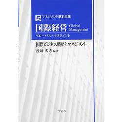 国際経営(グローバル・マネジメント)―国際ビジネス戦略とマネジメント(マネジメント基本全集〈5〉) [全集叢書]