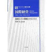 国際経営(グローバル・マネジメント)―国際ビジネス戦略とマネジメント(マネジメント基本全集〈5〉) [全集叢書]