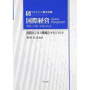 国際経営(グローバル・マネジメント)―国際ビジネス戦略とマネジメント(マネジメント基本全集〈5〉) [全集叢書]