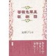 薔薇色翠星歌劇団 [単行本]