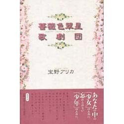 薔薇色翠星歌劇団 [単行本]