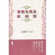 薔薇色翠星歌劇団 [単行本]