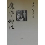 魔性と神性 [単行本]