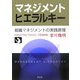 マネジメントヒエラルキー―組織マネジメントの実践原理 [単行本]
