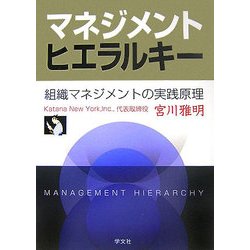 マネジメントヒエラルキー―組織マネジメントの実践原理 [単行本]