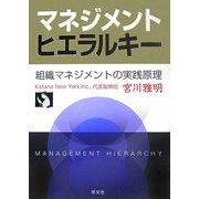 マネジメントヒエラルキー―組織マネジメントの実践原理 [単行本]