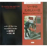 リーサのたのしい一日―乗りものサービスのバスがくる(LL-ブック) [絵本]