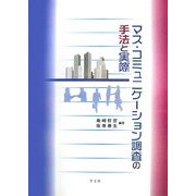 マス・コミュニケーション調査の手法と実際 [単行本]