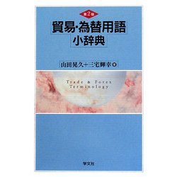 貿易・為替用語小辞典 第2版 [単行本]