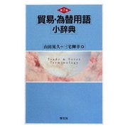 貿易・為替用語小辞典 第2版 [単行本]