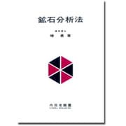鉱石分析法