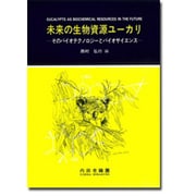 未来の生物資源ユーカリ