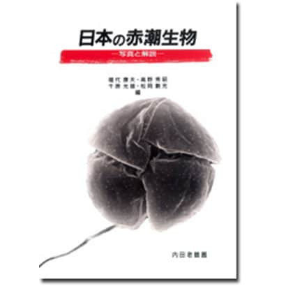 日本の赤潮生物―写真と解説 [単行本]