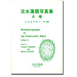 淡水藻類写真集4巻