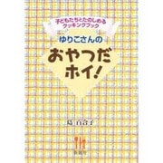 ゆりこさんのおやつだホイ!―子どもたちとたのしめるクッキングブック [単行本]